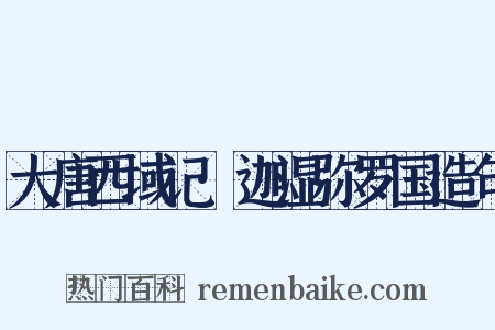 大唐西域记·迦湿弥罗国造句是什么意思的图片